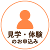 見学・体験のお申込みはこちら