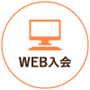 WEB入会はこちら
